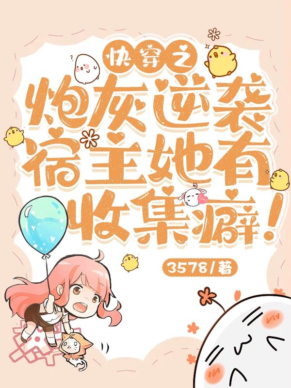 快穿之炮灰逆袭宿主她有收集癖!超前更新 快穿之炮灰逆袭宿主她有收集癖!超前更新